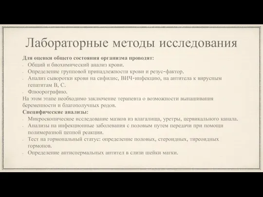 Лабораторные методы исследования Для оценки общего состояния организма проводят: Общий и