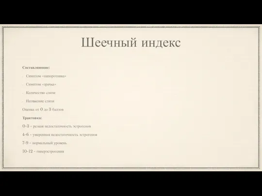 Шеечный индекс Составляющие: Симптом «папоротника» Симптом «зрачка» Количество слизи Натяжение слизи