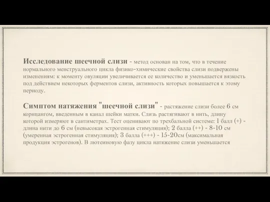 Исследование шеечной слизи - метод основан на том, что в течение