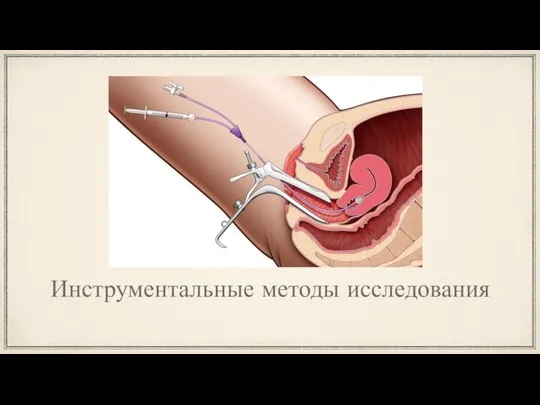 Инструментальные методы исследования