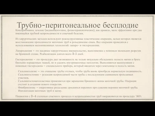 Трубно-перитонеальное бесплодие Консервативное лечение (медикаментозное, физиотерапевтическое), как правило, мало эффективно при