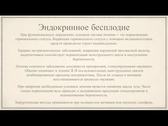 Эндокринное бесплодие При функциональных нарушениях основная тактика лечения – это нормализация