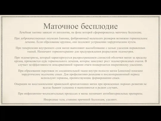 Маточное бесплодие Лечебная тактика зависит от патологии, на фоне которой сформировалось