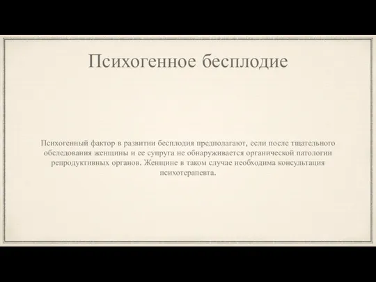 Психогенное бесплодие Психогенный фактор в развитии бесплодия предполагают, если после тщательного