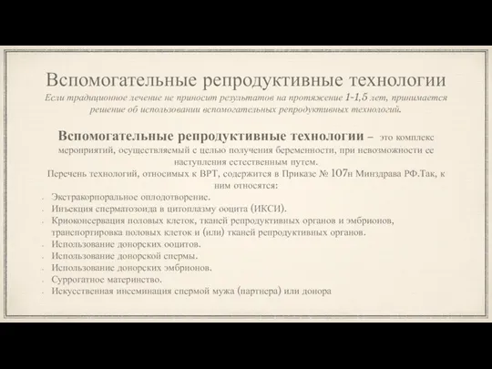 Вспомогательные репродуктивные технологии Если традиционное лечение не приносит результатов на протяжение