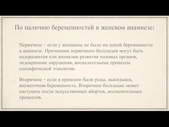 По наличию беременностей в женском анамнезе: Первичное - если у женщины