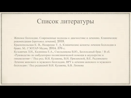 Список литературы Женское бесплодие. Современные подходы к диагностике и лечению. Клинические