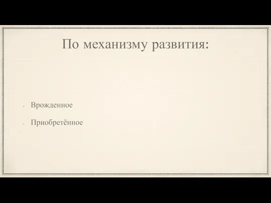 По механизму развития: Врожденное Приобретённое