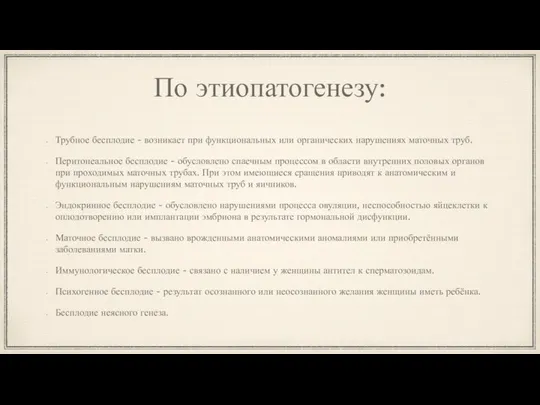 По этиопатогенезу: Трубное бесплодие - возникает при функциональных или органических нарушениях