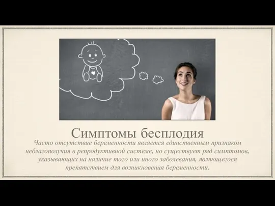 Симптомы бесплодия Часто отсутствие беременности является единственным признаком неблагополучия в репродуктивной