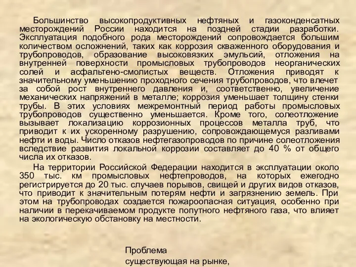 Проблема существующая на рынке, описание продукта Большинство высокопродуктивных нефтяных и газоконденсатных