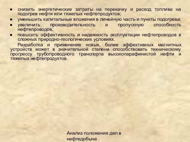 Анализ положения дел в нефтедобыче снизить энергетические затраты на перекачку и