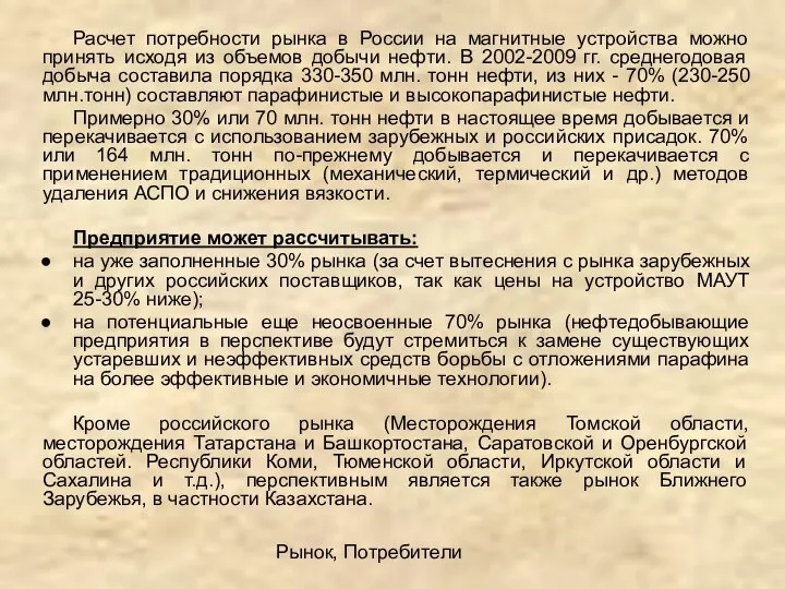 Рынок, Потребители Расчет потребности рынка в России на магнитные устройства можно