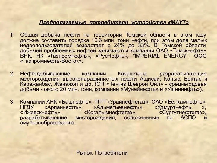 Рынок, Потребители Предполагаемые потребители устройства «МАУТ» Общая добыча нефти на территории