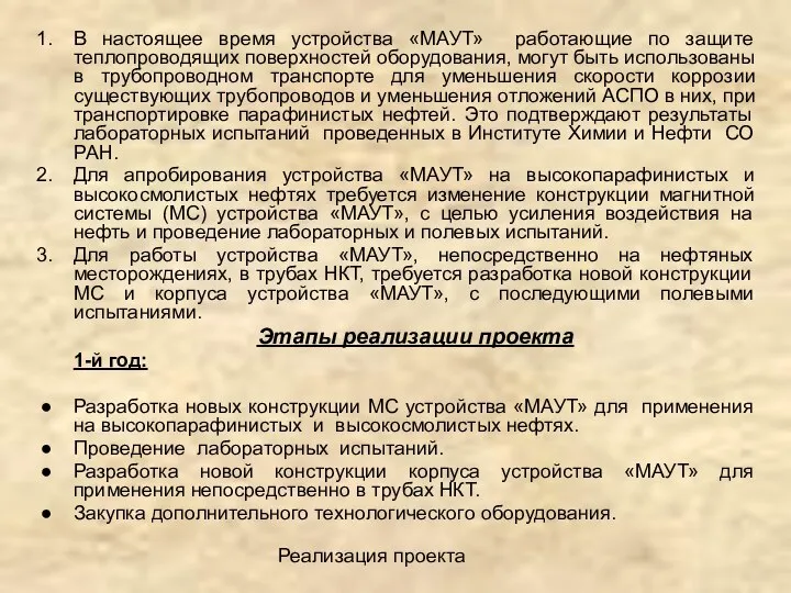 Реализация проекта В настоящее время устройства «МАУТ» работающие по защите теплопроводящих