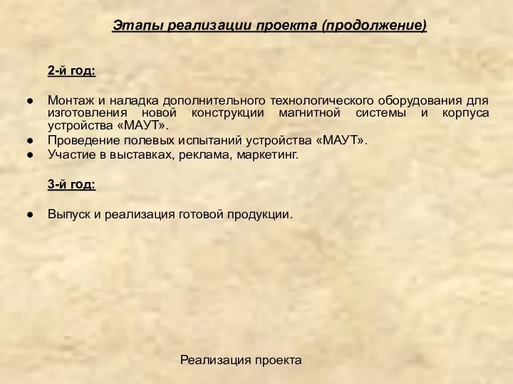 Реализация проекта Этапы реализации проекта (продолжение) 2-й год: Монтаж и наладка