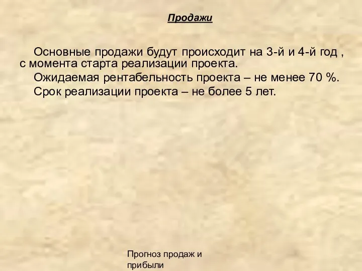 Прогноз продаж и прибыли Продажи Основные продажи будут происходит на 3-й