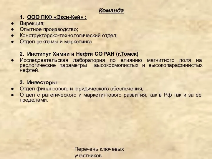 Перечень ключевых участников Команда 1. ООО ПКФ «Экси-Кей» : Дирекция; Опытное