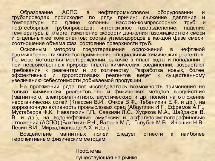 Проблема существующая на рынке, описание продукта Образование АСПО в нефтепромысловом оборудовании