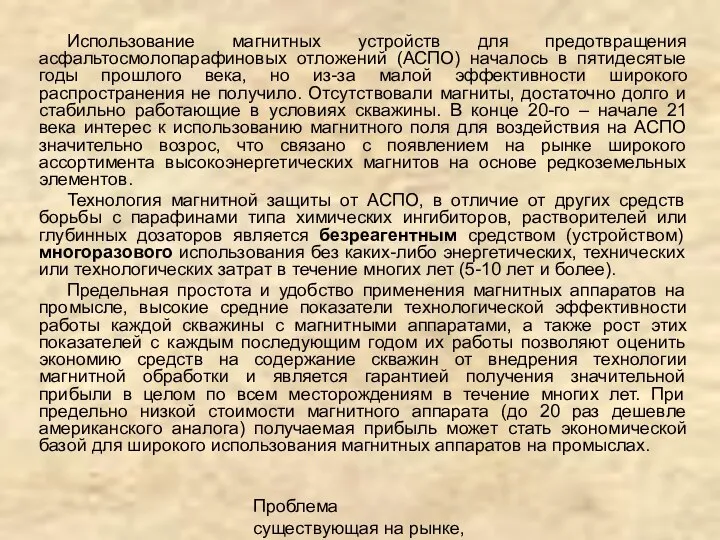 Проблема существующая на рынке, описание продукта Использование магнитных устройств для предотвращения