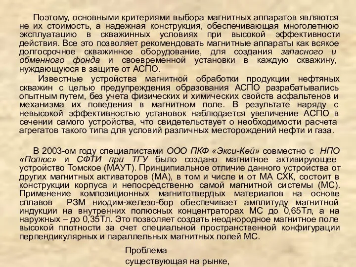 Проблема существующая на рынке, описание продукта Поэтому, основными критериями выбора магнитных