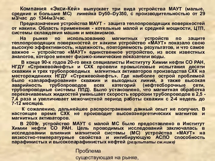 Проблема существующая на рынке, описание продукта Компания «Экси-Кей» выпускает три вида