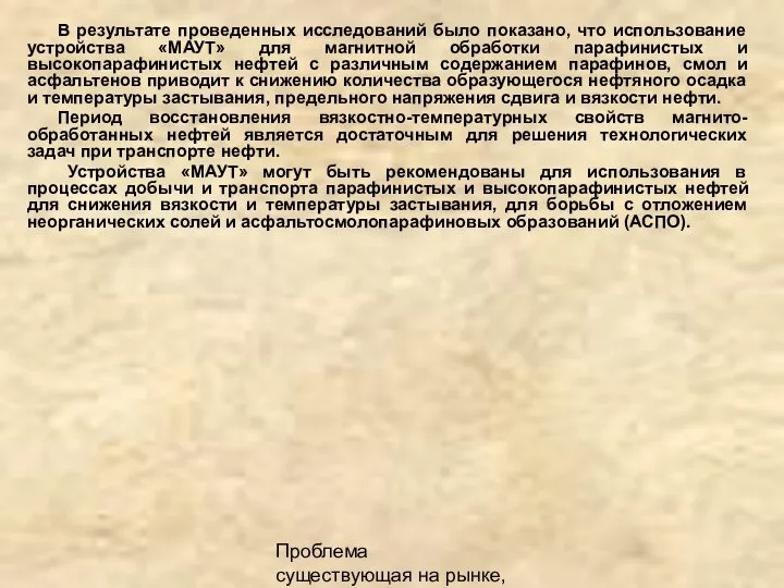 Проблема существующая на рынке, описание продукта В результате проведенных исследований было