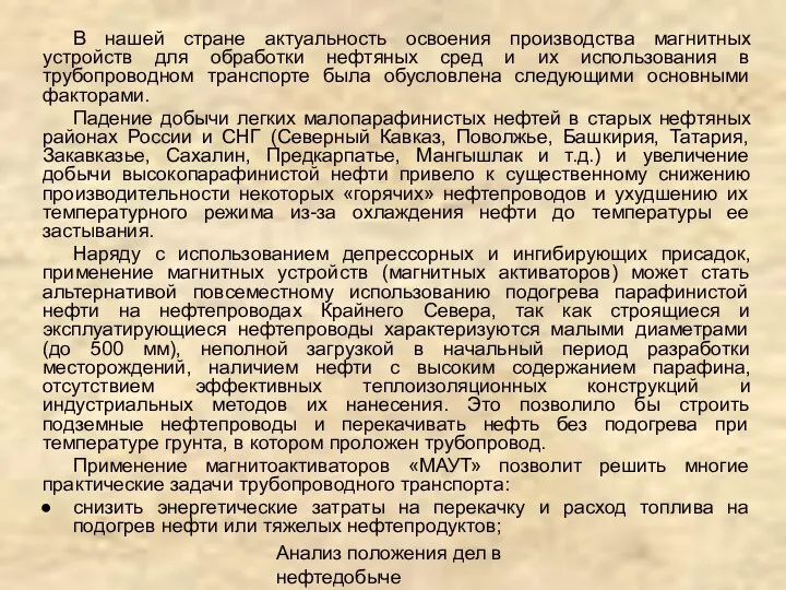 Анализ положения дел в нефтедобыче В нашей стране актуальность освоения производства