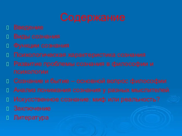 Содержание Введение Виды сознания Функции сознания Психологическая характеристика сознания Развитие проблемы