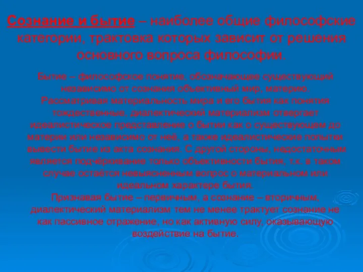 Бытие – философское понятие, обозначающее существующий независимо от сознания объективный мир,