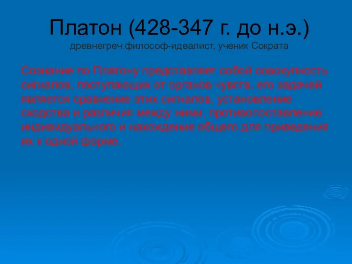 Платон (428-347 г. до н.э.) древнегреч.философ-идеалист, ученик Сократа Сознание по Платону