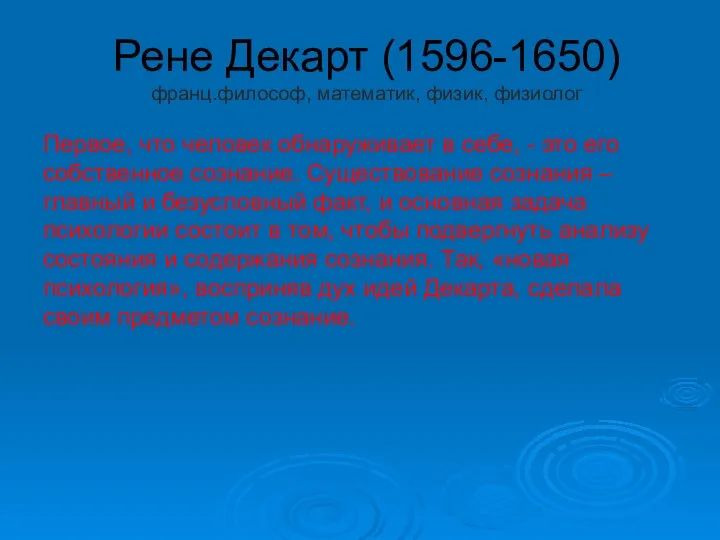 Рене Декарт (1596-1650) франц.философ, математик, физик, физиолог Первое, что человек обнаруживает