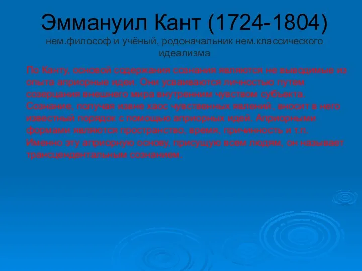 Эммануил Кант (1724-1804) нем.философ и учёный, родоначальник нем.классического идеализма По Канту,