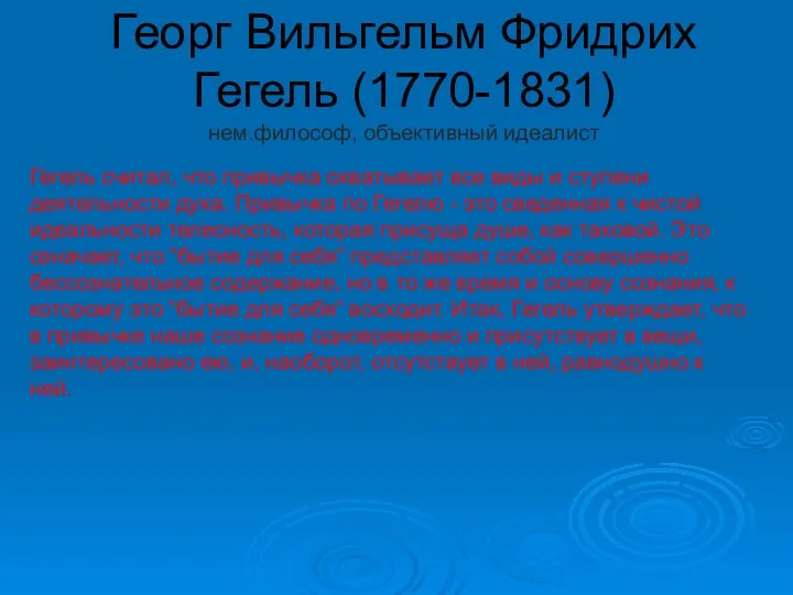 Георг Вильгельм Фридрих Гегель (1770-1831) нем.философ, объективный идеалист Гегель считал, что