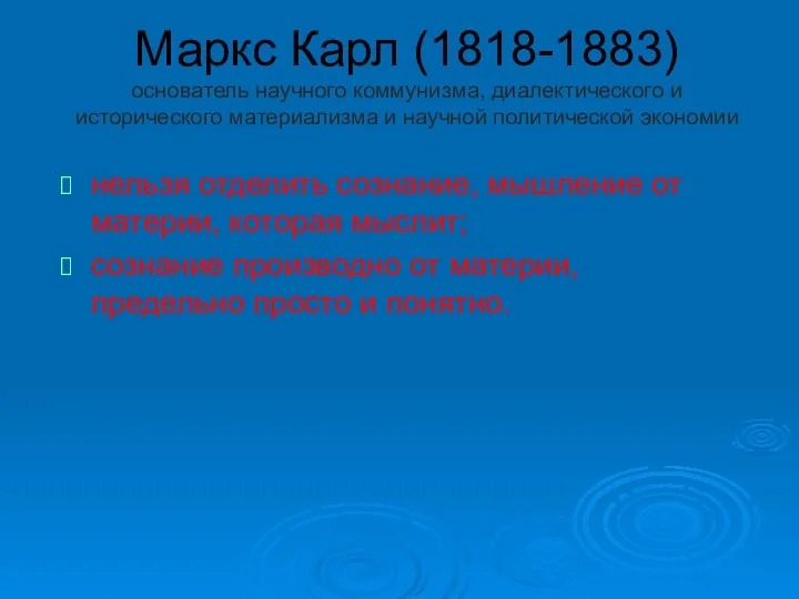 Маркс Карл (1818-1883) основатель научного коммунизма, диалектического и исторического материализма и