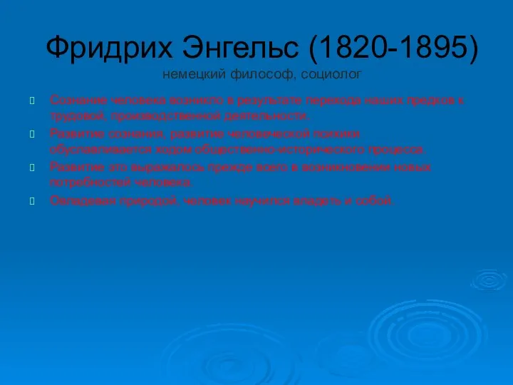 Фридрих Энгельс (1820-1895) немецкий философ, социолог Сознание человека возникло в результате