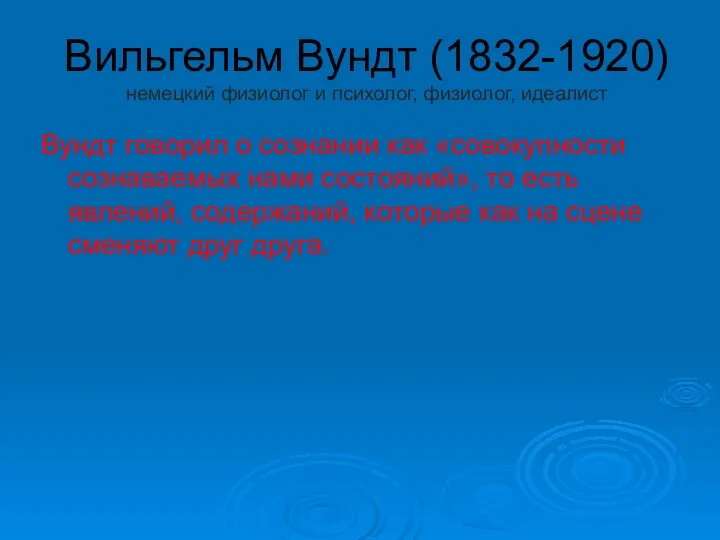 Вильгельм Вундт (1832-1920) немецкий физиолог и психолог, физиолог, идеалист Вундт говорил