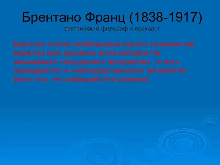 Брентано Франц (1838-1917) австрийский философ и психолог Брентано считал необходимым изучать