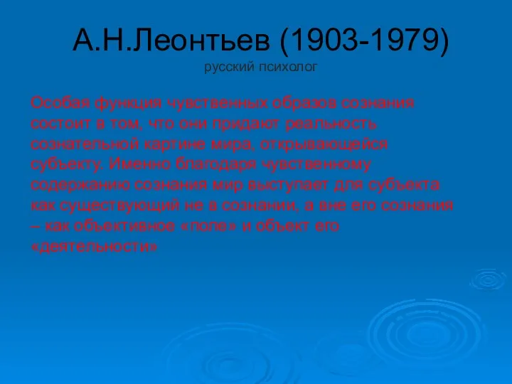 А.Н.Леонтьев (1903-1979) русский психолог Особая функция чувственных образов сознания состоит в