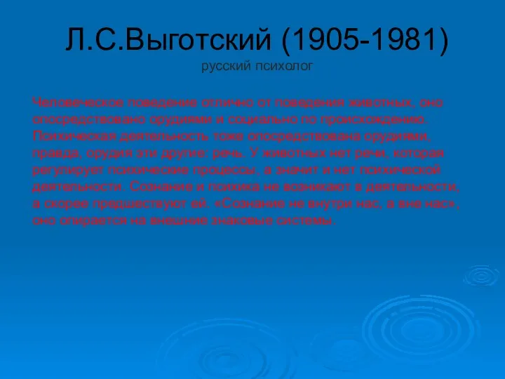 Л.С.Выготский (1905-1981) русский психолог Человеческое поведение отлично от поведения животных, оно