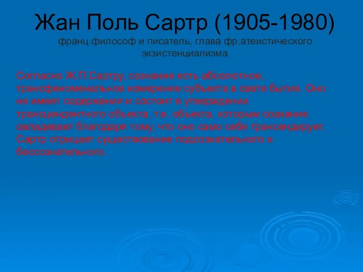 Жан Поль Сартр (1905-1980) франц.философ и писатель, глава фр.атеистического экзистенциализма Согласно