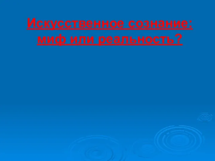 Искусственное сознание: миф или реальность?