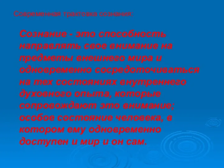 Современная трактовка сознания: Сознание - это способность направлять свое внимание на