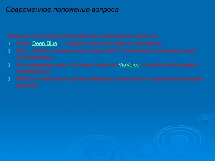 Современное положение вопроса Некоторые из самых впечатляющих современных проектов: Робот Deep