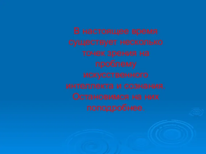 В настоящее время существует несколько точек зрения на проблему искусственного интеллекта