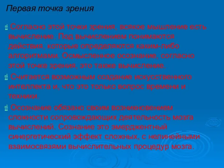 Первая точка зрения Согласно этой точки зрения, всякое мышление есть вычисление.