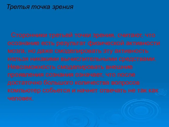 Третья точка зрения Сторонники третьей точки зрения, считают, что осознание есть