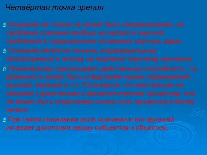 Четвёртая точка зрения Сознание не только не может быть смоделировано, но