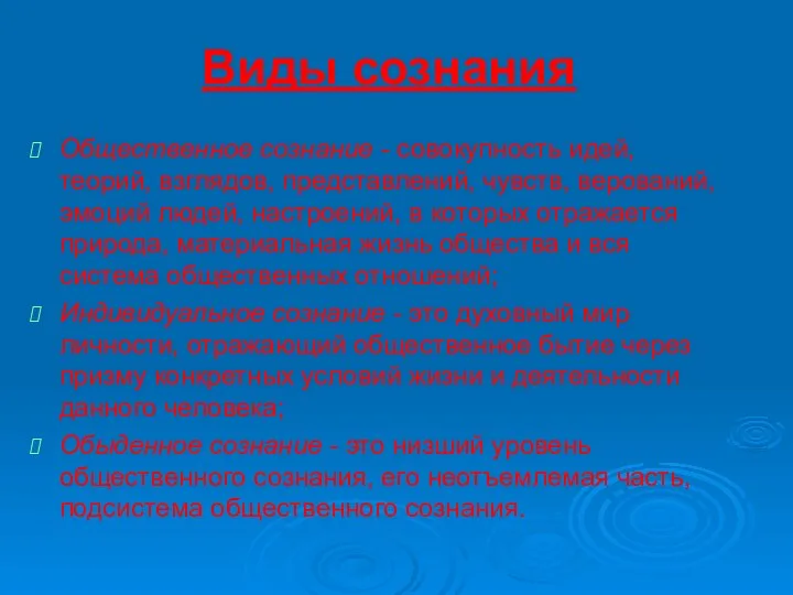 Виды сознания Общественное сознание - совокупность идей, теорий, взглядов, представлений, чувств,