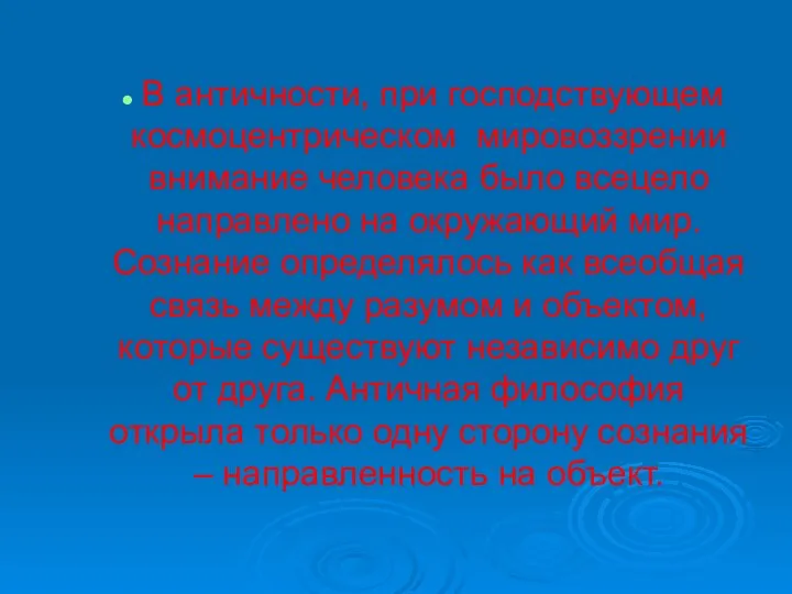 В античности, при господствующем космоцентрическом мировоззрении внимание человека было всецело направлено